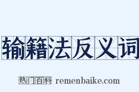 输籍法反义词是什么意思的图片